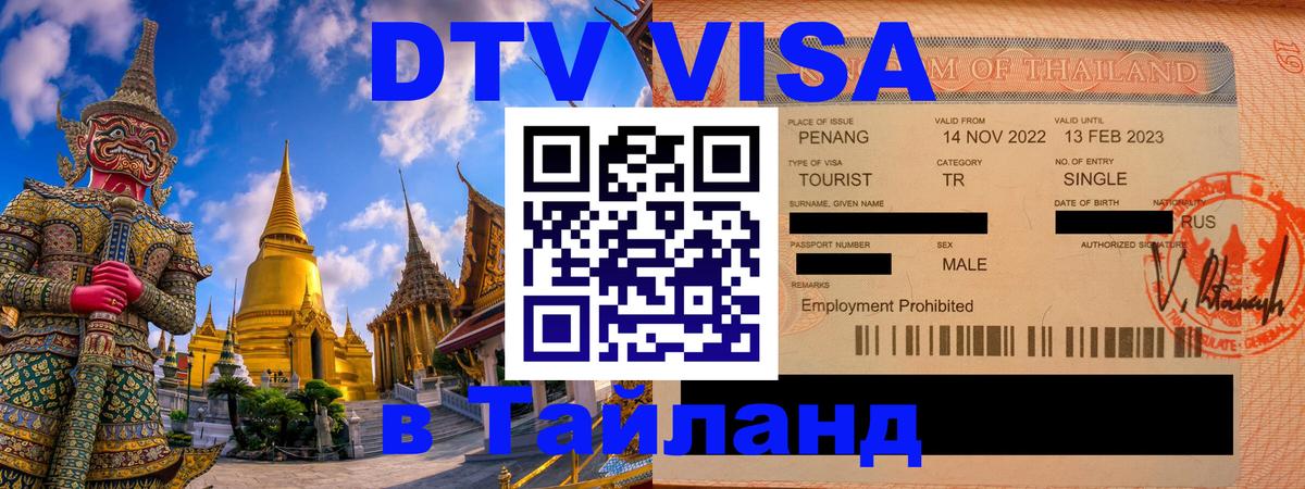 ДТВ виза в Таиланд ДТВ виза в Таиланд